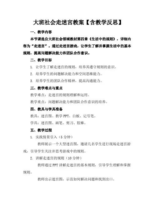 大班社会走迷宫教案【含教学反思】