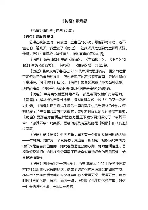 《彷徨》读后感（通用17篇）