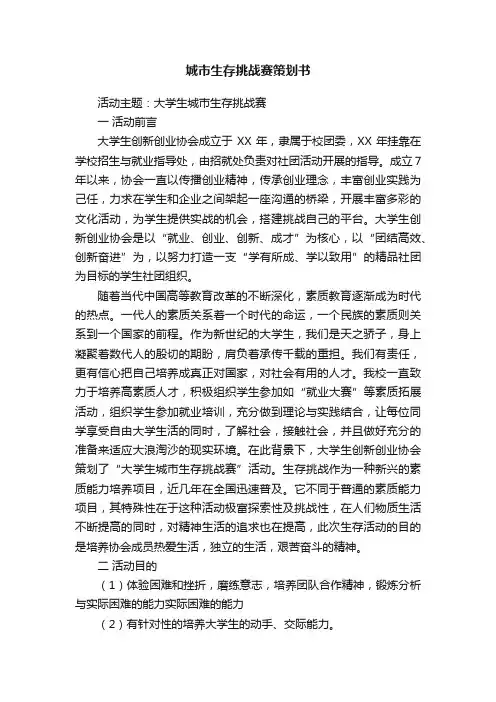 城市生存挑战赛策划书