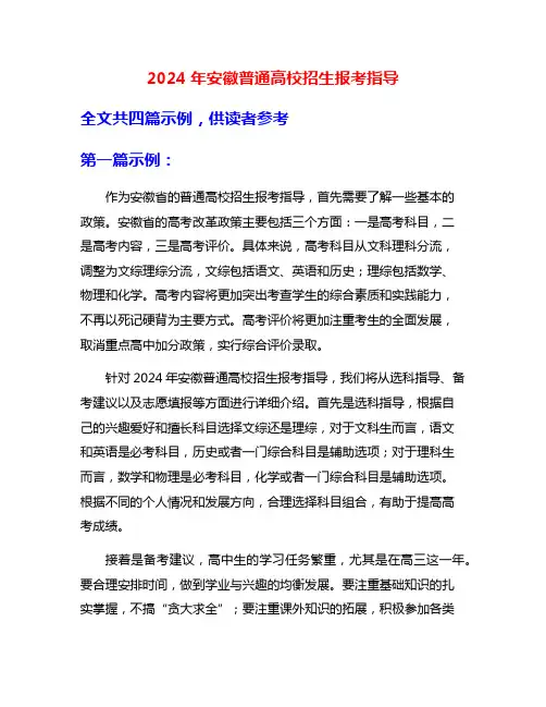 2024年安徽普通高校招生报考指导