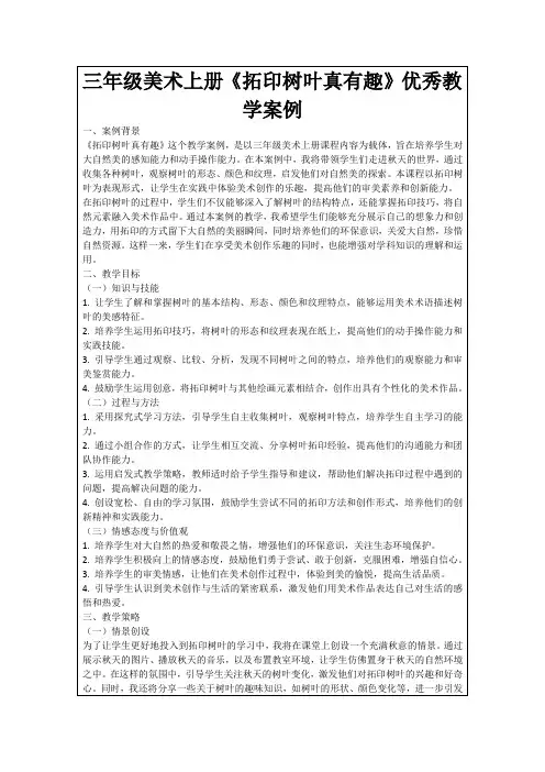 三年级美术上册《拓印树叶真有趣》优秀教学案例
