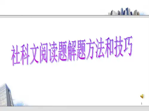 高考语文总复习：社科文阅读题解题方法和技巧+诗词鉴赏