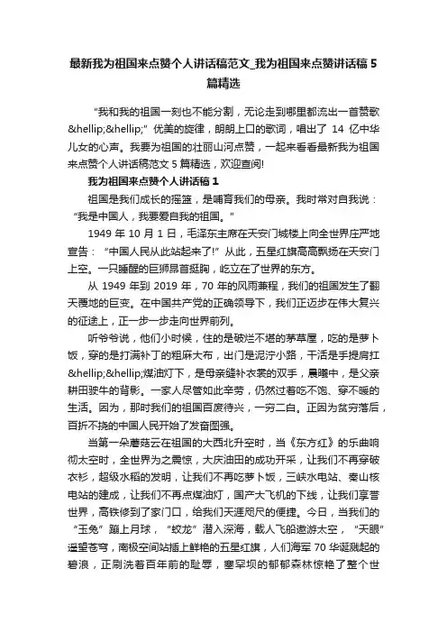 最新我为祖国来点赞个人讲话稿范文_我为祖国来点赞讲话稿5篇精选