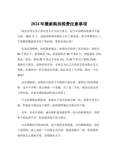 2024年最新购房税费注意事项