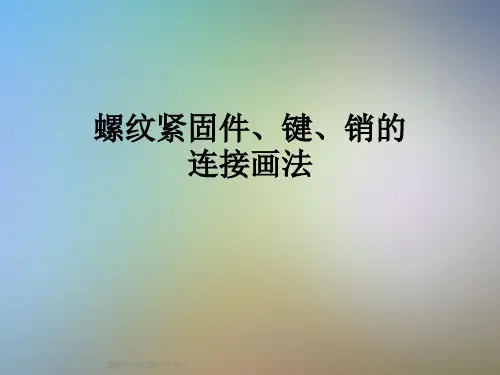 螺纹紧固件、键、销的连接画法