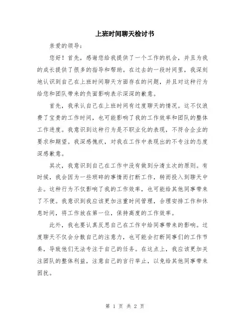 上班时间聊天检讨书