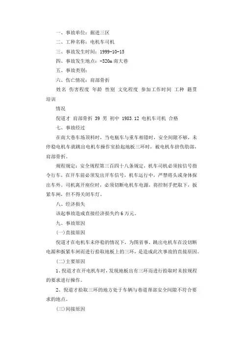 电机车司机岗位事故案例分析调查报告.docx
