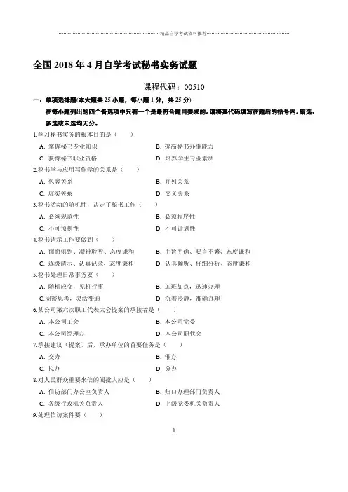 最新4月全国自学考试秘书实务试题及答案解析