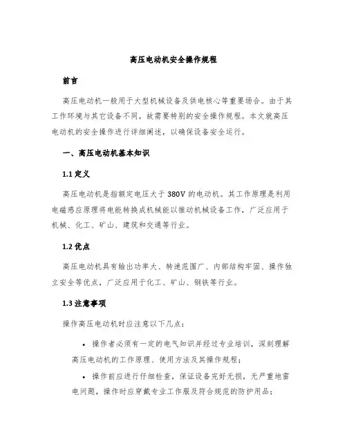 高压电动机安全操作规程