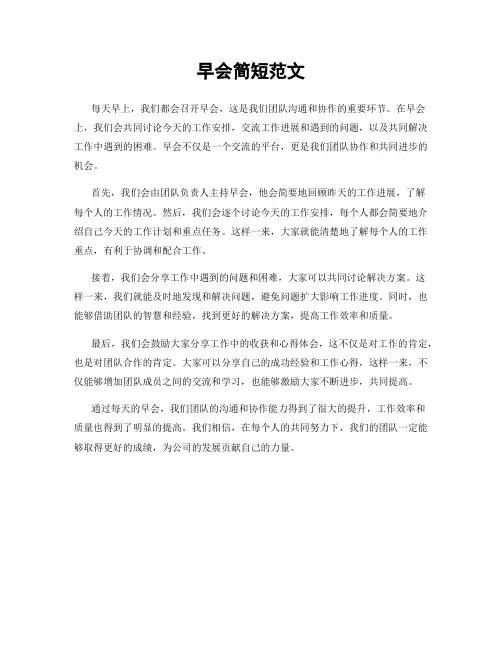 早会简短范文