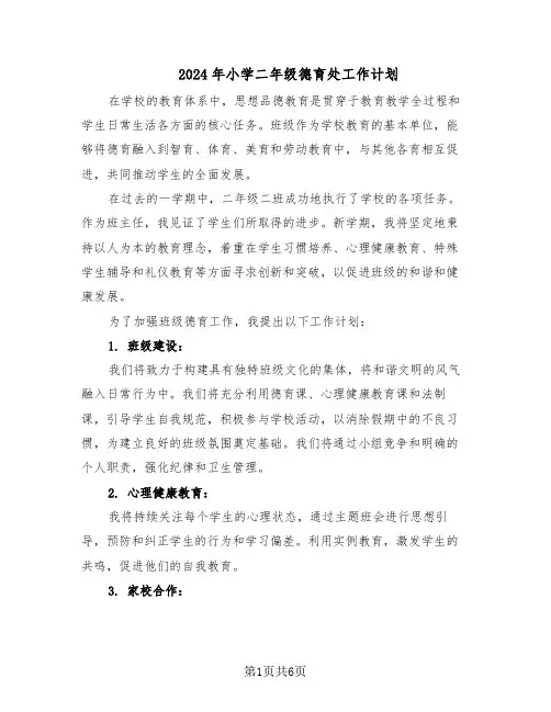2024年小学二年级德育处工作计划（三篇）