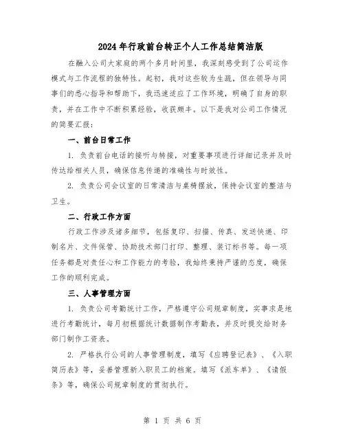 2024年行政前台转正个人工作总结简洁版（四篇）