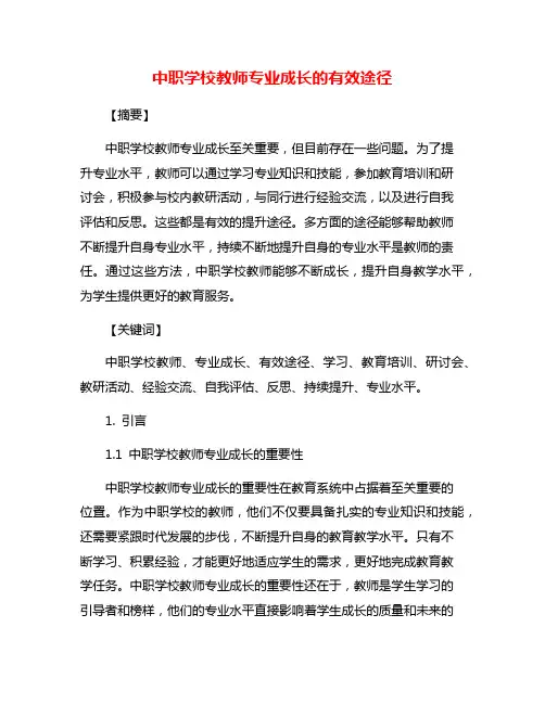 中职学校教师专业成长的有效途径