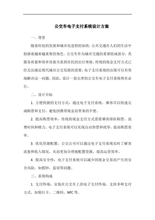公交车电子支付系统设计方案