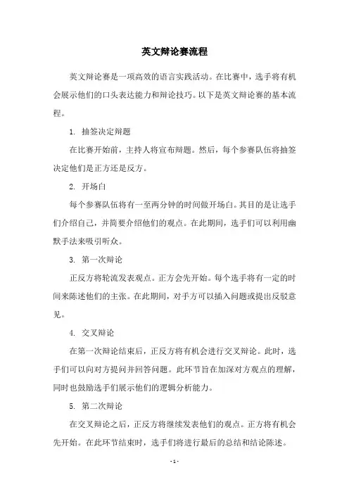 英文辩论赛流程