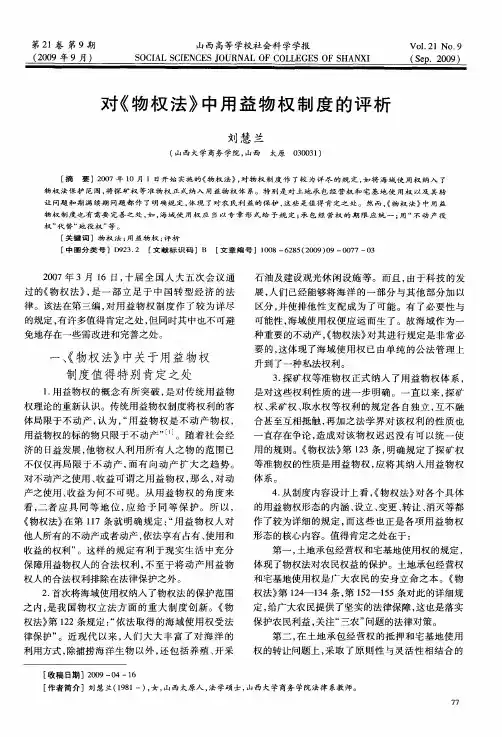 对《物权法》中用益物权制度的评析