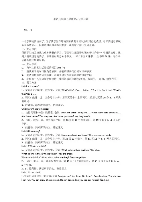 英语二年级上学期复习计划三篇