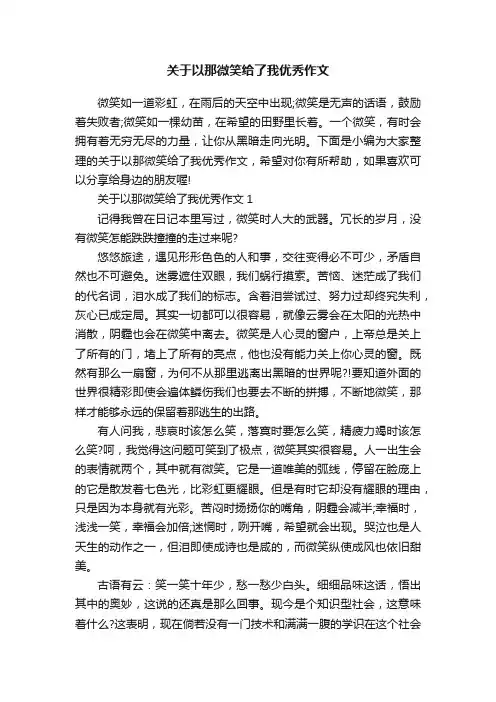 关于以那微笑给了我优秀作文