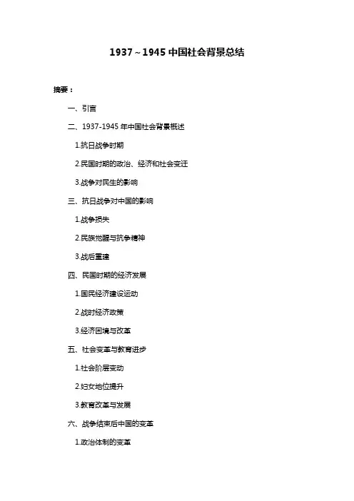 1937～1945中国社会背景总结