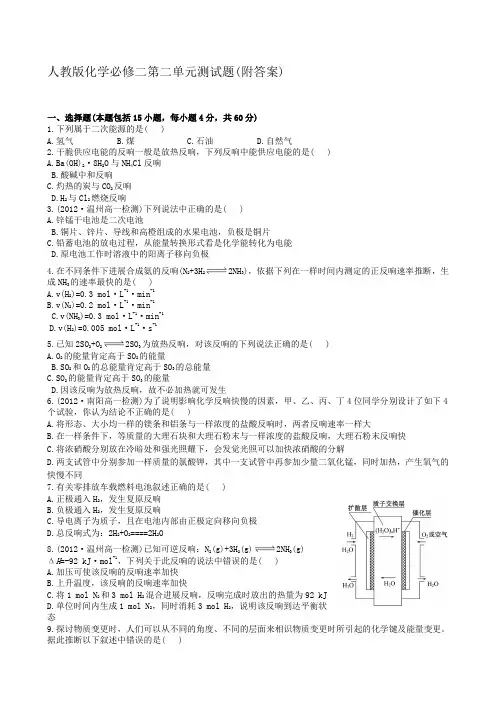 人教版化学必修二第二单元测试题(附解析、答案)