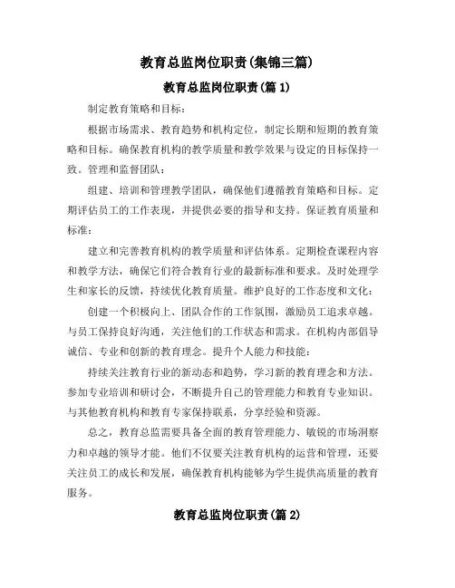 教育总监岗位职责(集锦三篇)