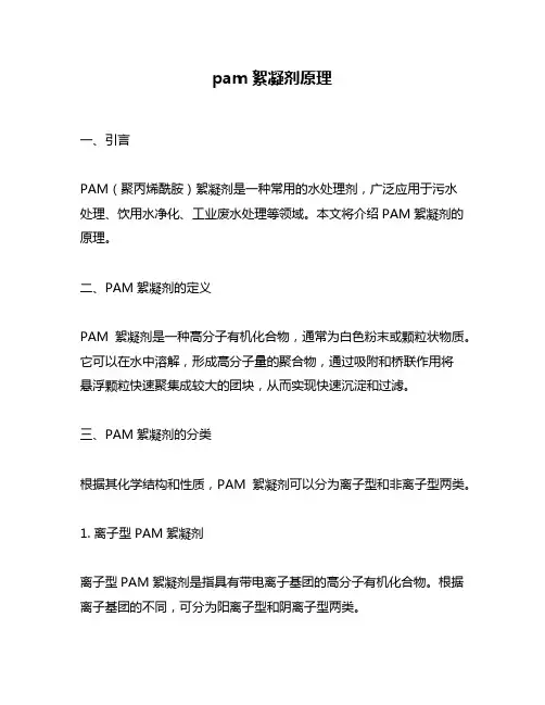 pam絮凝剂原理