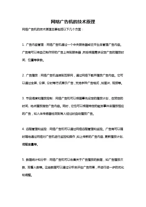网络广告机的技术原理