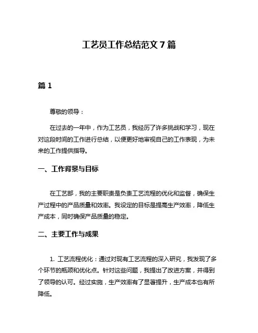 工艺员工作总结范文7篇