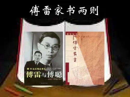 傅雷家书两则