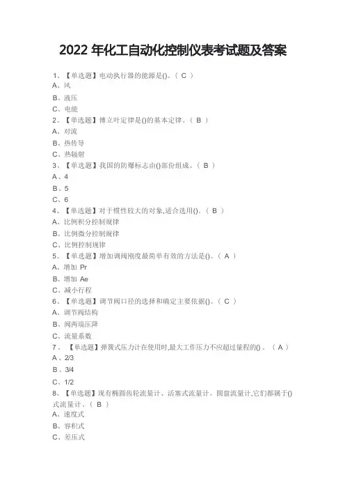 2022年化工自动化控制仪表考试题及答案