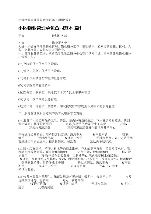 小区物业管理承包合同范本(通用5篇)