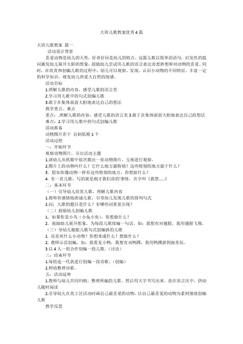 大班儿歌教案优秀4篇