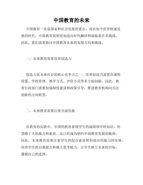 中国教育的未来