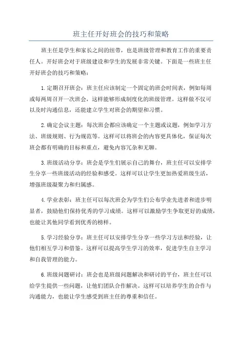 班主任开好班会的技巧和策略