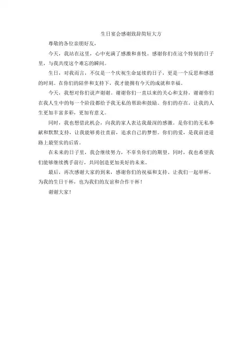  生日宴会感谢致辞简短大方