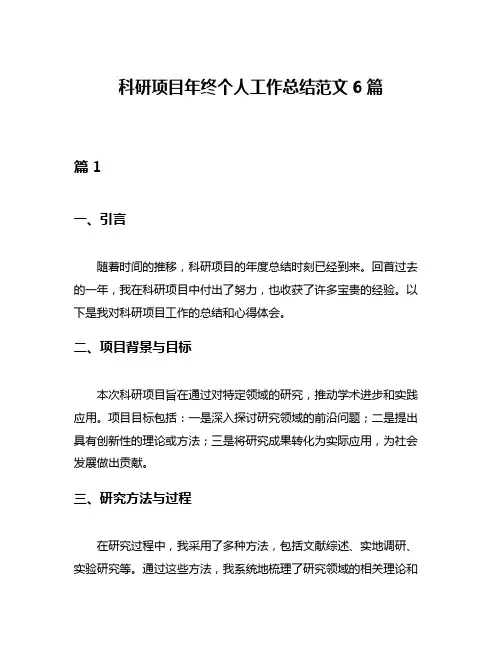 科研项目年终个人工作总结范文6篇
