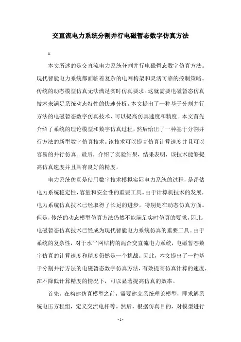 交直流电力系统分割并行电磁暂态数字仿真方法