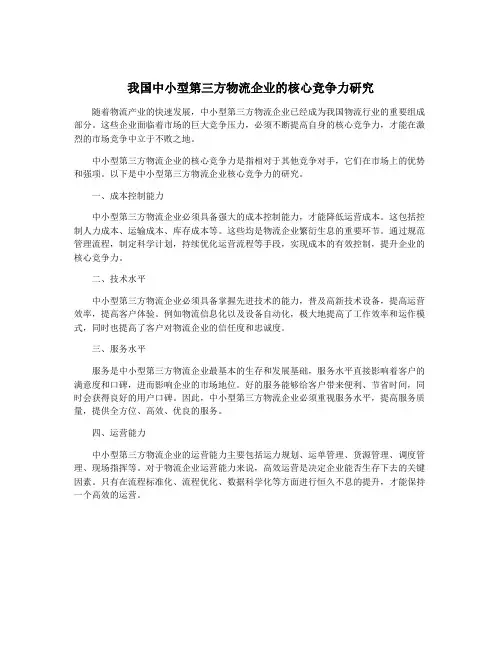我国中小型第三方物流企业的核心竞争力研究