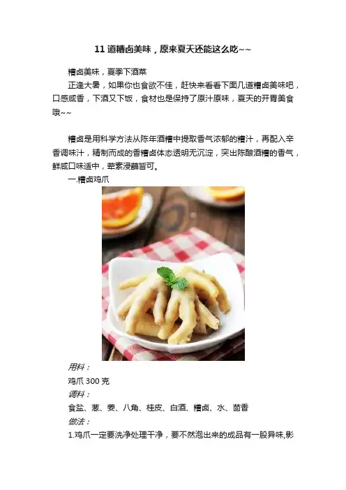 11道糟卤美味，原来夏天还能这么吃~~