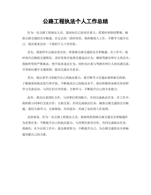 公路工程执法个人工作总结