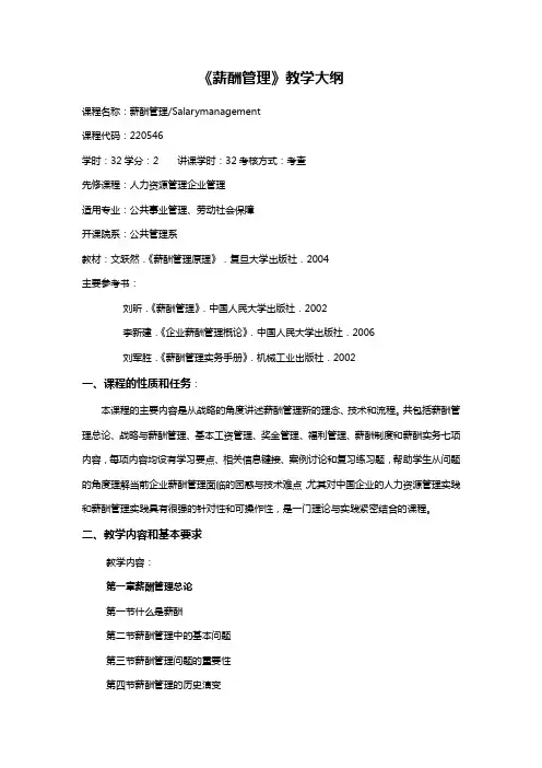 《薪酬管理》教学大纲