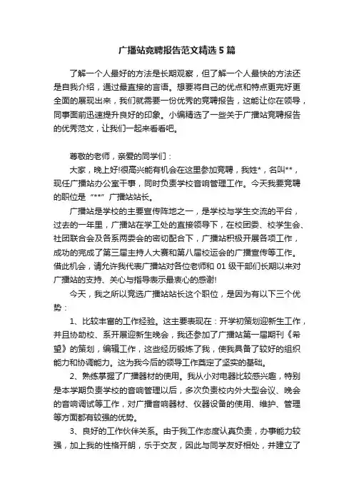 广播站竞聘报告范文精选5篇