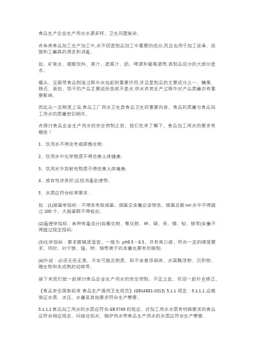 食品生产企业生产用水质量控制