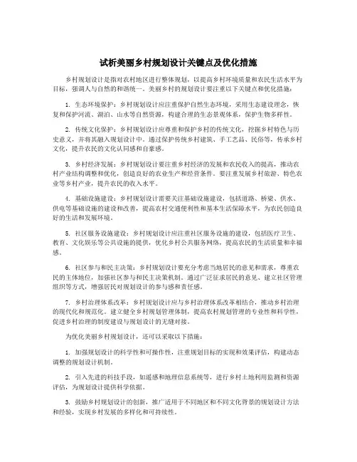 试析美丽乡村规划设计关键点及优化措施