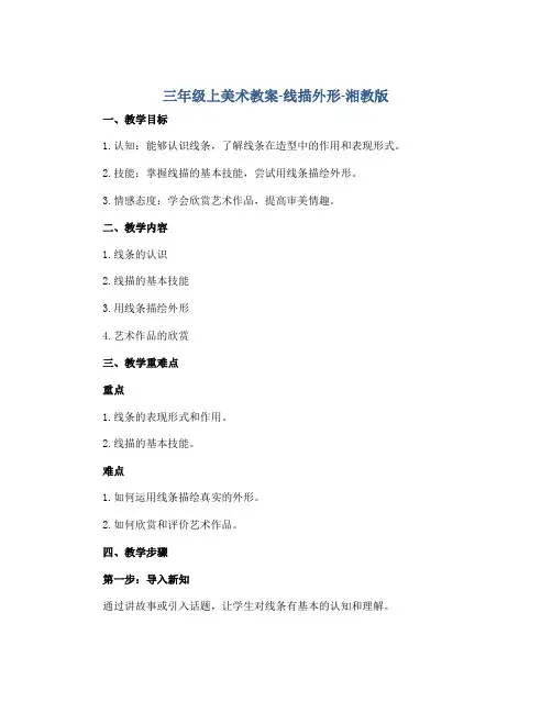 三年级上美术教案-线描外形-湘教版()
