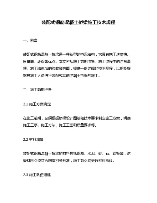装配式钢筋混凝土桥梁施工技术规程