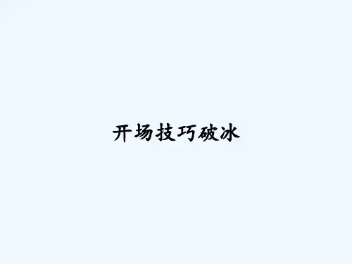开场技巧破冰-PPT
