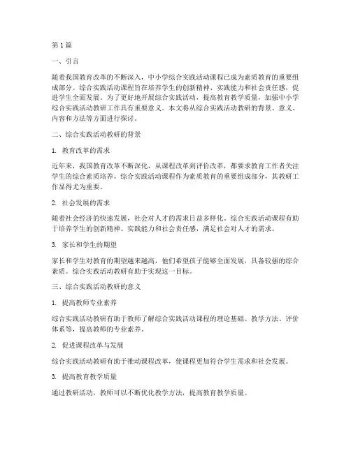 中小学综合实践活动教研(3篇)