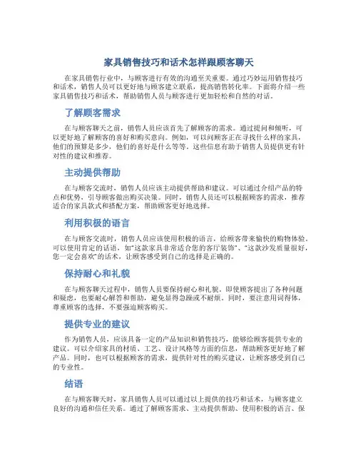 家具销售技巧和话术怎样跟顾客聊天