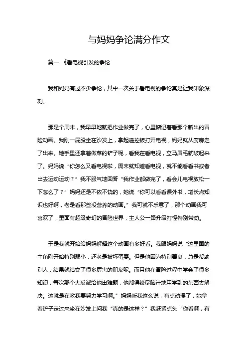 与妈妈争论满分作文